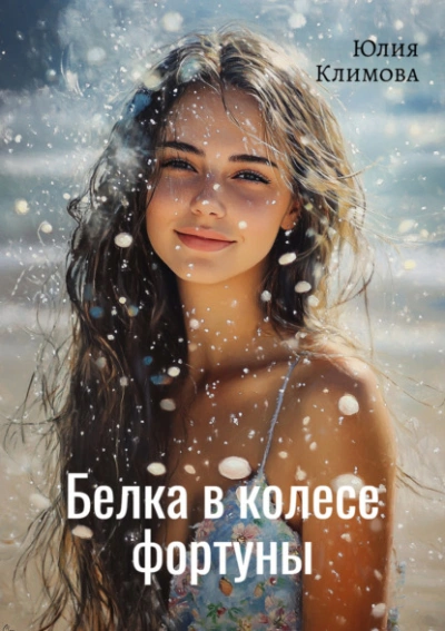 Белка в колесе фортуны - Юлия Климова Лучшие аудиокниги онлайн слушать бесплатно➝ Без остановки, полными циклами! ☆Более 100000 новых книг☆ ➝ Присоединяйтесь ✔️ audioknigi-onlain.com