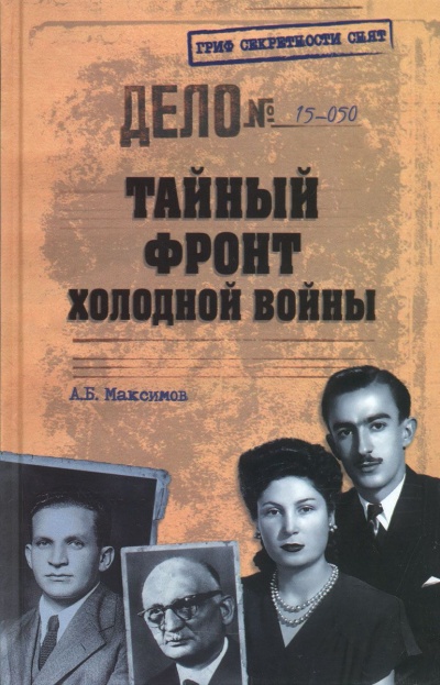 Тайный фронт холодной войны - Анатолий Максимов Лучшие аудиокниги онлайн слушать бесплатно➝ Без остановки, полными циклами! ☆Более 100000 новых книг☆ ➝ Присоединяйтесь ✔️ audioknigi-onlain.com