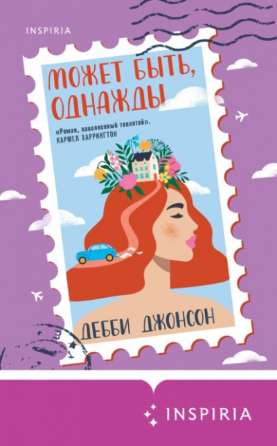 Может быть, однажды - Джонсон Дебби Лучшие аудиокниги онлайн слушать бесплатно➝ Без остановки, полными циклами! ☆Более 100000 новых книг☆ ➝ Присоединяйтесь ✔️ audioknigi-onlain.com