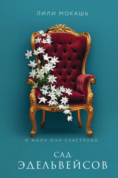 Сад эдельвейсов - Лили Мокашь Лучшие аудиокниги онлайн слушать бесплатно➝ Без остановки, полными циклами! ☆Более 100000 новых книг☆ ➝ Присоединяйтесь ✔️ audioknigi-onlain.com