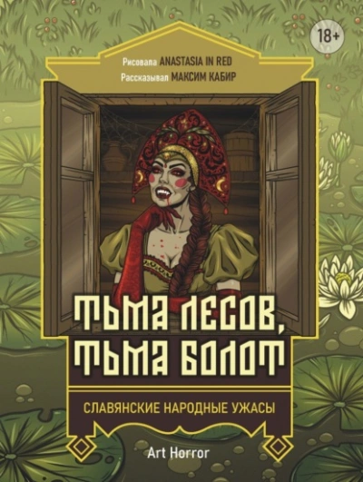 Тьма лесов, тьма болот - Максим Кабир Лучшие аудиокниги онлайн слушать бесплатно➝ Без остановки, полными циклами! ☆Более 100000 новых книг☆ ➝ Присоединяйтесь ✔️ audioknigi-onlain.com