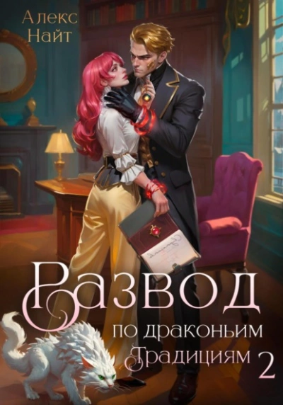 Развод по драконьим традициям. Жена золотого лорда. Том 2 - Алекс Найт Лучшие аудиокниги онлайн слушать бесплатно➝ Без остановки, полными циклами! ☆Более 100000 новых книг☆ ➝ Присоединяйтесь ✔️ audioknigi-onlain.com