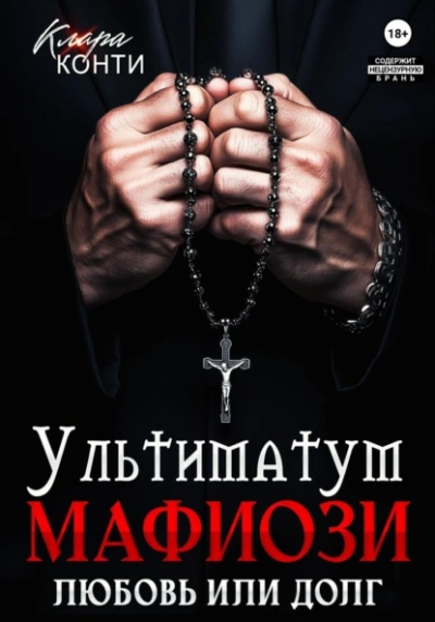 Ультиматум мафиози. Любовь или долг? - Клара Конти Лучшие аудиокниги онлайн слушать бесплатно➝ Без остановки, полными циклами! ☆Более 100000 новых книг☆ ➝ Присоединяйтесь ✔️ audioknigi-onlain.com