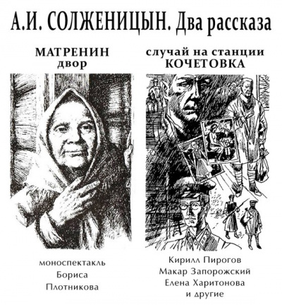 Матрёнин двор. Случай на станции Кочетовка - Александр Солженицын Лучшие аудиокниги онлайн слушать бесплатно➝ Без остановки, полными циклами! ☆Более 100000 новых книг☆ ➝ Присоединяйтесь ✔️ audioknigi-onlain.com