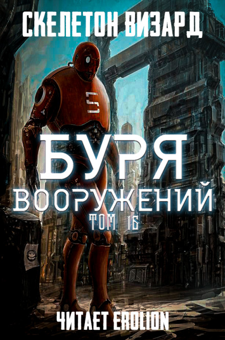 Буря Вооружений. Том 16 - Визард Скелетон Лучшие аудиокниги онлайн слушать бесплатно➝ Без остановки, полными циклами! ☆Более 100000 новых книг☆ ➝ Присоединяйтесь ✔️ audioknigi-onlain.com