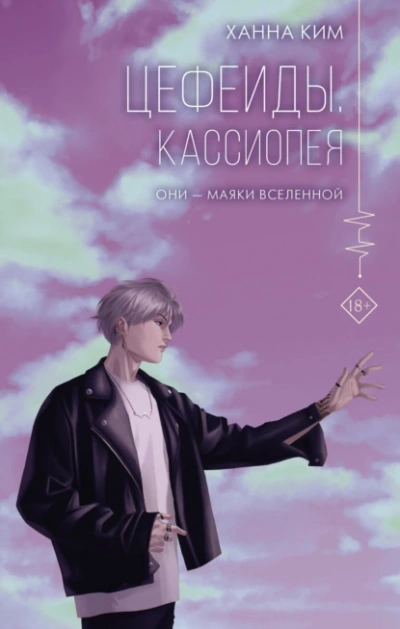 Цефеиды. Кассиопея - Ханна Ким Лучшие аудиокниги онлайн слушать бесплатно➝ Без остановки, полными циклами! ☆Более 100000 новых книг☆ ➝ Присоединяйтесь ✔️ audioknigi-onlain.com