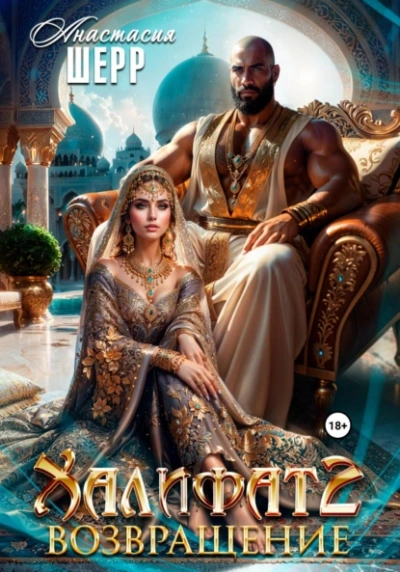 Халифат 2. Возвращение - Анастасия Шерр Лучшие аудиокниги онлайн слушать бесплатно➝ Без остановки, полными циклами! ☆Более 100000 новых книг☆ ➝ Присоединяйтесь ✔️ audioknigi-onlain.com