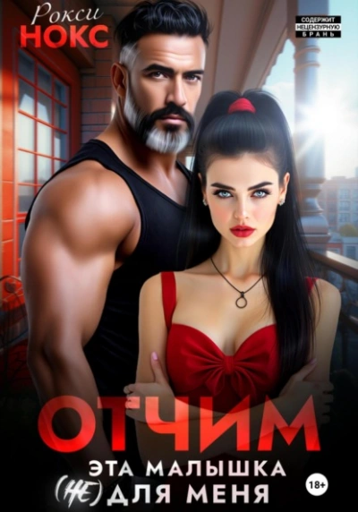 Отчим. Эта малышка (не) для меня - Рокси Нокс Лучшие аудиокниги онлайн слушать бесплатно➝ Без остановки, полными циклами! ☆Более 100000 новых книг☆ ➝ Присоединяйтесь ✔️ audioknigi-onlain.com