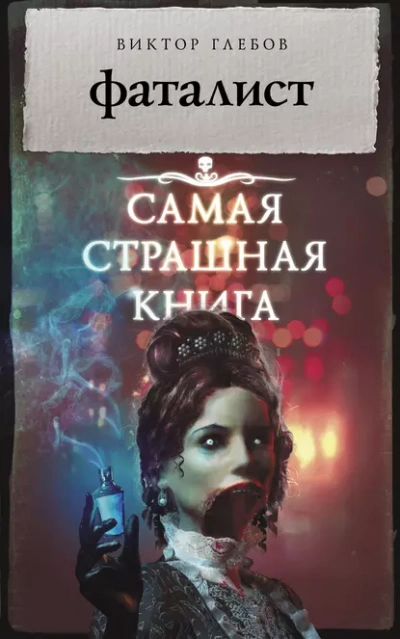 Фаталист - Виктор Глебов Лучшие аудиокниги онлайн слушать бесплатно➝ Без остановки, полными циклами! ☆Более 100000 новых книг☆ ➝ Присоединяйтесь ✔️ audioknigi-onlain.com
