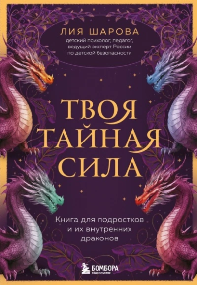Твоя тайная сила. Книга для подростков и их внутренних драконов - Лия Шарова Лучшие аудиокниги онлайн слушать бесплатно➝ Без остановки, полными циклами! ☆Более 100000 новых книг☆ ➝ Присоединяйтесь ✔️ audioknigi-onlain.com