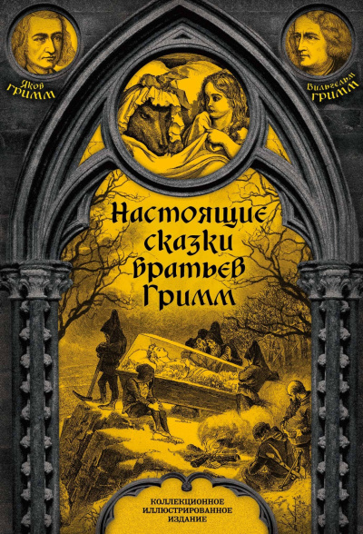 Настоящие сказки братьев Гримм. Часть 1 - Братья Гримм Лучшие аудиокниги онлайн слушать бесплатно➝ Без остановки, полными циклами! ☆Более 100000 новых книг☆ ➝ Присоединяйтесь ✔️ audioknigi-onlain.com