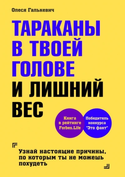 Тараканы в твоей голове и лишний вес 1 - Олеся Галькевич Лучшие аудиокниги онлайн слушать бесплатно➝ Без остановки, полными циклами! ☆Более 100000 новых книг☆ ➝ Присоединяйтесь ✔️ audioknigi-onlain.com