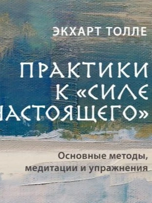 Практики к «Силе настоящего. Основные методы, медитации и упражнения - Экхарт Толле Лучшие аудиокниги онлайн слушать бесплатно➝ Без остановки, полными циклами! ☆Более 100000 новых книг☆ ➝ Присоединяйтесь ✔️ audioknigi-onlain.com