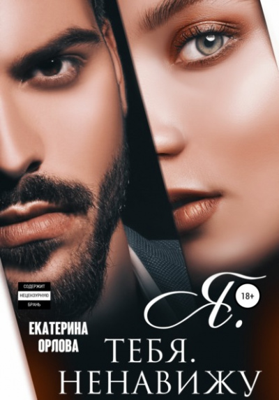 Я. тебя. ненавижу - Екатерина Орлова Лучшие аудиокниги онлайн слушать бесплатно➝ Без остановки, полными циклами! ☆Более 100000 новых книг☆ ➝ Присоединяйтесь ✔️ audioknigi-onlain.com