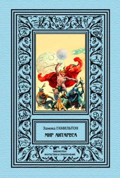 Калдар — мир Антареса - Эдмонд Гамильтон Лучшие аудиокниги онлайн слушать бесплатно➝ Без остановки, полными циклами! ☆Более 100000 новых книг☆ ➝ Присоединяйтесь ✔️ audioknigi-onlain.com