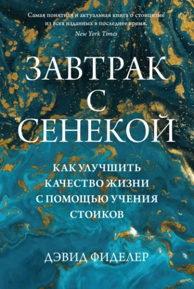 Завтрак с Сенекой. Как улучшить качество жизни с помощью учения стоиков - Дэвид Фиделер Лучшие аудиокниги онлайн слушать бесплатно➝ Без остановки, полными циклами! ☆Более 100000 новых книг☆ ➝ Присоединяйтесь ✔️ audioknigi-onlain.com