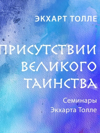 В присутствии великого таинства - Экхарт Толле Лучшие аудиокниги онлайн слушать бесплатно➝ Без остановки, полными циклами! ☆Более 100000 новых книг☆ ➝ Присоединяйтесь ✔️ audioknigi-onlain.com