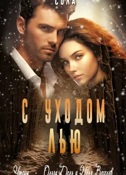 С уходом Лью - Сола Лучшие аудиокниги онлайн слушать бесплатно➝ Без остановки, полными циклами! ☆Более 100000 новых книг☆ ➝ Присоединяйтесь ✔️ audioknigi-onlain.com