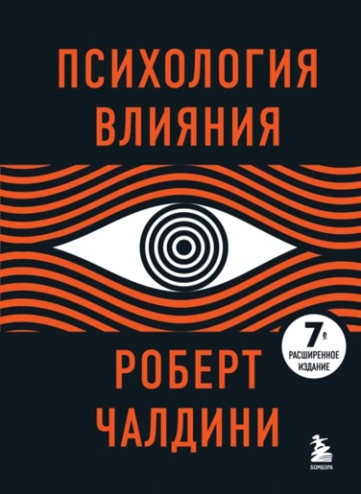 Психология влияния. 7-е расширенное издание - Роберт Чалдини Лучшие аудиокниги онлайн слушать бесплатно➝ Без остановки, полными циклами! ☆Более 100000 новых книг☆ ➝ Присоединяйтесь ✔️ audioknigi-onlain.com