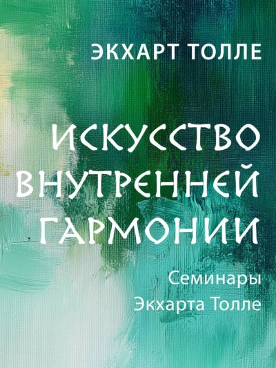 Искусство внутренней гармонии - Экхарт Толле Лучшие аудиокниги онлайн слушать бесплатно➝ Без остановки, полными циклами! ☆Более 100000 новых книг☆ ➝ Присоединяйтесь ✔️ audioknigi-onlain.com