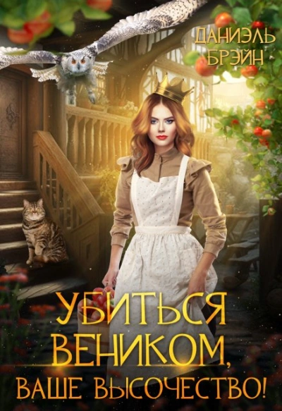 Убиться веником, Ваше высочество! - Даниэль Брэйн Лучшие аудиокниги онлайн слушать бесплатно➝ Без остановки, полными циклами! ☆Более 100000 новых книг☆ ➝ Присоединяйтесь ✔️ audioknigi-onlain.com