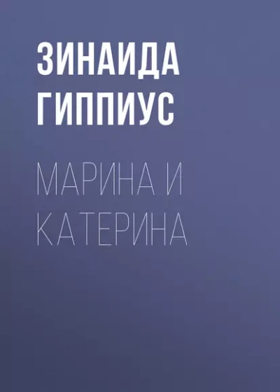 Марина и Катерина - Зинаида Гиппиус Лучшие аудиокниги онлайн слушать бесплатно➝ Без остановки, полными циклами! ☆Более 100000 новых книг☆ ➝ Присоединяйтесь ✔️ audioknigi-onlain.com