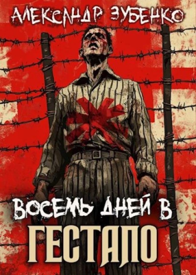 Восемь дней в гестапо - Александр Зубенко Лучшие аудиокниги онлайн слушать бесплатно➝ Без остановки, полными циклами! ☆Более 100000 новых книг☆ ➝ Присоединяйтесь ✔️ audioknigi-onlain.com