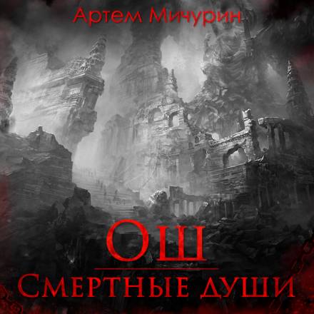Ош. Смертные души - Артем Мичурин Лучшие аудиокниги онлайн слушать бесплатно➝ Без остановки, полными циклами! ☆Более 100000 новых книг☆ ➝ Присоединяйтесь ✔️ audioknigi-onlain.com
