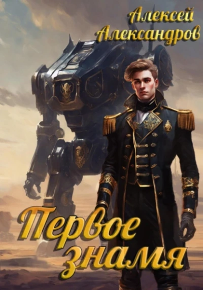 Первое знамя - Алексей Александров Лучшие аудиокниги онлайн слушать бесплатно➝ Без остановки, полными циклами! ☆Более 100000 новых книг☆ ➝ Присоединяйтесь ✔️ audioknigi-onlain.com