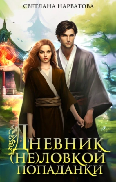 Дневник (не)ловкой попаданки - Светлана Нарватова Лучшие аудиокниги онлайн слушать бесплатно➝ Без остановки, полными циклами! ☆Более 100000 новых книг☆ ➝ Присоединяйтесь ✔️ audioknigi-onlain.com