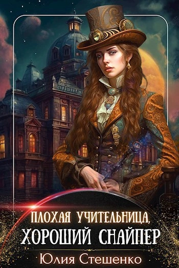Плохая учительница, хороший снайпер - Юлия Стешенко Лучшие аудиокниги онлайн слушать бесплатно➝ Без остановки, полными циклами! ☆Более 100000 новых книг☆ ➝ Присоединяйтесь ✔️ audioknigi-onlain.com