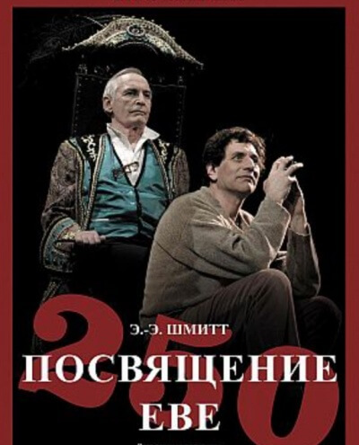 Посвящение Еве - Эрик Эмманюэль Шмитт Лучшие аудиокниги онлайн слушать бесплатно➝ Без остановки, полными циклами! ☆Более 100000 новых книг☆ ➝ Присоединяйтесь ✔️ audioknigi-onlain.com