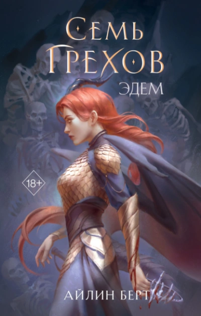 Семь грехов. Эдем - Айлин Берт Лучшие аудиокниги онлайн слушать бесплатно➝ Без остановки, полными циклами! ☆Более 100000 новых книг☆ ➝ Присоединяйтесь ✔️ audioknigi-onlain.com