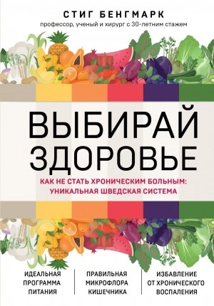 Выбирай здоровье. Как не стать хроническим больным: уникальная шведская система - Стиг Бенгмарк Лучшие аудиокниги онлайн слушать бесплатно➝ Без остановки, полными циклами! ☆Более 100000 новых книг☆ ➝ Присоединяйтесь ✔️ audioknigi-onlain.com