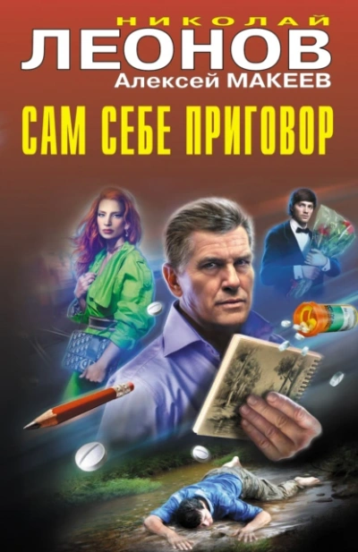 Сам себе приговор - Николай Леонов, Алексей Макеев Лучшие аудиокниги онлайн слушать бесплатно➝ Без остановки, полными циклами! ☆Более 100000 новых книг☆ ➝ Присоединяйтесь ✔️ audioknigi-onlain.com