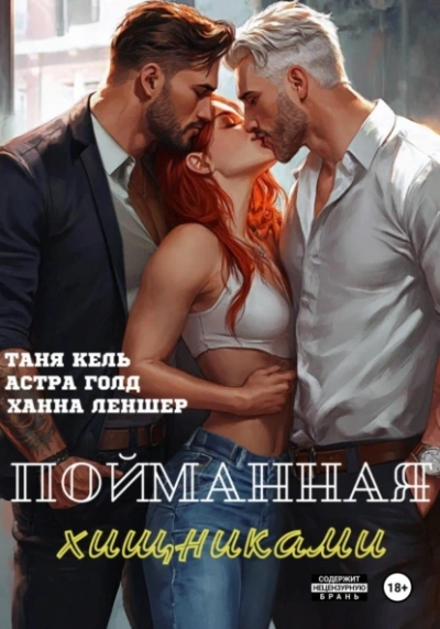 Пойманная хищниками - Ханна Леншер, Таня Кель, Астра Голд Лучшие аудиокниги онлайн слушать бесплатно➝ Без остановки, полными циклами! ☆Более 100000 новых книг☆ ➝ Присоединяйтесь ✔️ audioknigi-onlain.com