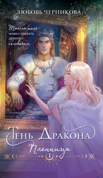 Тень дракона. Пленница - Любовь Черникова Лучшие аудиокниги онлайн слушать бесплатно➝ Без остановки, полными циклами! ☆Более 100000 новых книг☆ ➝ Присоединяйтесь ✔️ audioknigi-onlain.com