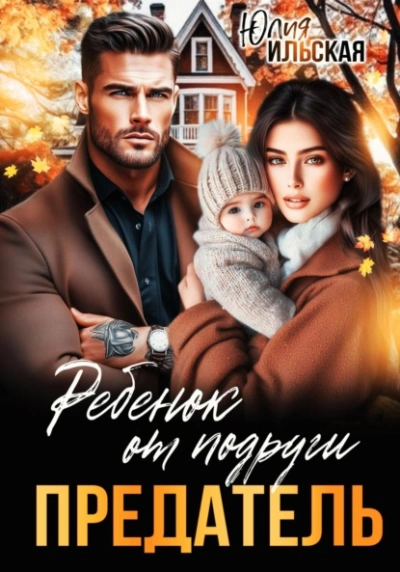 Предатель. Ребенок от подруги - Юлия Ильская Лучшие аудиокниги онлайн слушать бесплатно➝ Без остановки, полными циклами! ☆Более 100000 новых книг☆ ➝ Присоединяйтесь ✔️ audioknigi-onlain.com