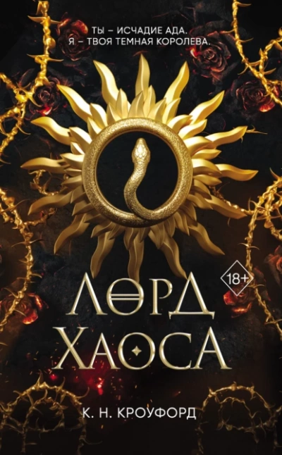 Лорд Хаоса - Кристин Кроуфорд Лучшие аудиокниги онлайн слушать бесплатно➝ Без остановки, полными циклами! ☆Более 100000 новых книг☆ ➝ Присоединяйтесь ✔️ audioknigi-onlain.com