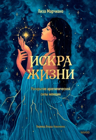 Искра жизни. Раскрытие архетипической силы женщин - Лиза Марчиано Лучшие аудиокниги онлайн слушать бесплатно➝ Без остановки, полными циклами! ☆Более 100000 новых книг☆ ➝ Присоединяйтесь ✔️ audioknigi-onlain.com