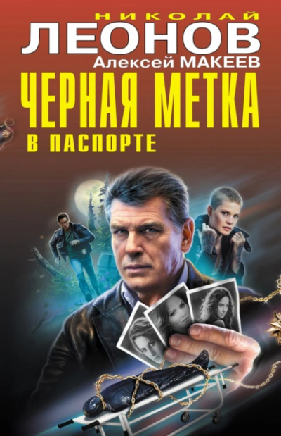 Черная метка в паспорте - Николай Леонов, Алексей Макеев Лучшие аудиокниги онлайн слушать бесплатно➝ Без остановки, полными циклами! ☆Более 100000 новых книг☆ ➝ Присоединяйтесь ✔️ audioknigi-onlain.com