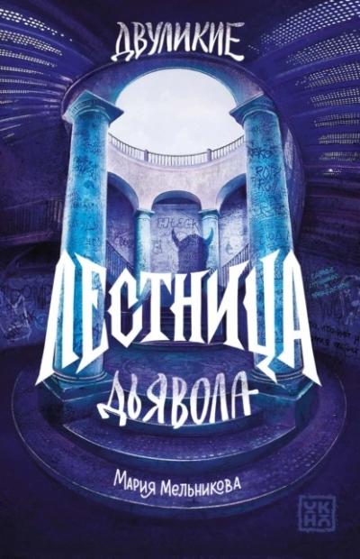 Лестница дьявола - Мельникова Мария Лучшие аудиокниги онлайн слушать бесплатно➝ Без остановки, полными циклами! ☆Более 100000 новых книг☆ ➝ Присоединяйтесь ✔️ audioknigi-onlain.com