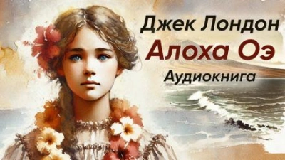 Алоха Оэ - Джек Лондон Лучшие аудиокниги онлайн слушать бесплатно➝ Без остановки, полными циклами! ☆Более 100000 новых книг☆ ➝ Присоединяйтесь ✔️ audioknigi-onlain.com