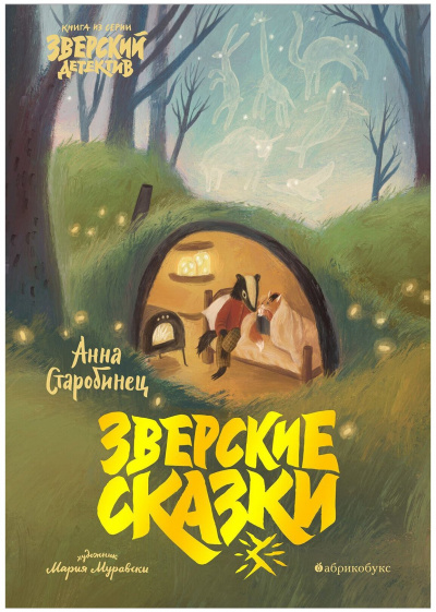 Зверские сказки - Анна Старобинец Лучшие аудиокниги онлайн слушать бесплатно➝ Без остановки, полными циклами! ☆Более 100000 новых книг☆ ➝ Присоединяйтесь ✔️ audioknigi-onlain.com