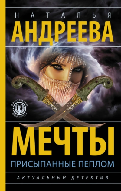Мечты, присыпанные пеплом - Наталья Андреева Лучшие аудиокниги онлайн слушать бесплатно➝ Без остановки, полными циклами! ☆Более 100000 новых книг☆ ➝ Присоединяйтесь ✔️ audioknigi-onlain.com