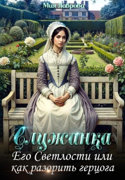Служанка Его Светлости, или Как разорить герцога - Мия Лаврова Лучшие аудиокниги онлайн слушать бесплатно➝ Без остановки, полными циклами! ☆Более 100000 новых книг☆ ➝ Присоединяйтесь ✔️ audioknigi-onlain.com