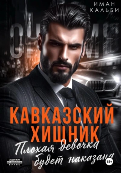 Кавказский Хищник. Плохая девочка будет наказана - Иман Кальби Лучшие аудиокниги онлайн слушать бесплатно➝ Без остановки, полными циклами! ☆Более 100000 новых книг☆ ➝ Присоединяйтесь ✔️ audioknigi-onlain.com