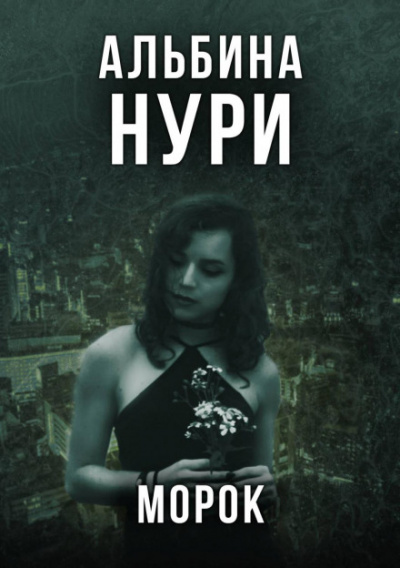 Морок - Альбина Нури Лучшие аудиокниги онлайн слушать бесплатно➝ Без остановки, полными циклами! ☆Более 100000 новых книг☆ ➝ Присоединяйтесь ✔️ audioknigi-onlain.com