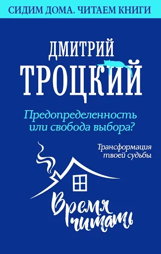 Предопределенность или свобода выбора? Трансформация твоей судьбы - Дмитрий Троцкий Лучшие аудиокниги онлайн слушать бесплатно➝ Без остановки, полными циклами! ☆Более 100000 новых книг☆ ➝ Присоединяйтесь ✔️ audioknigi-onlain.com