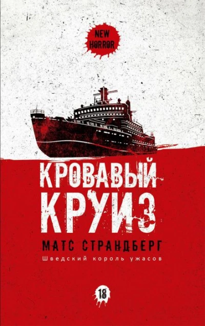 Кровавый круиз - Матс Страндберг Лучшие аудиокниги онлайн слушать бесплатно➝ Без остановки, полными циклами! ☆Более 100000 новых книг☆ ➝ Присоединяйтесь ✔️ audioknigi-onlain.com